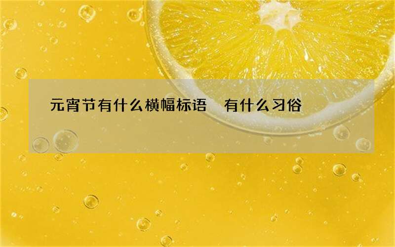 元宵节有什么横幅标语 有什么习俗